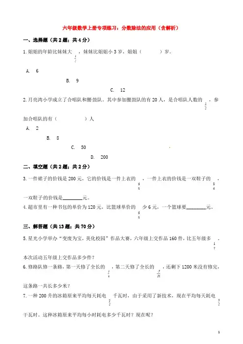 六年级数学上册专项练习：分数除法的应用(含解析)