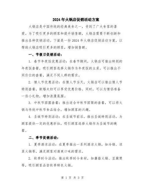 2024年火锅店促销活动方案