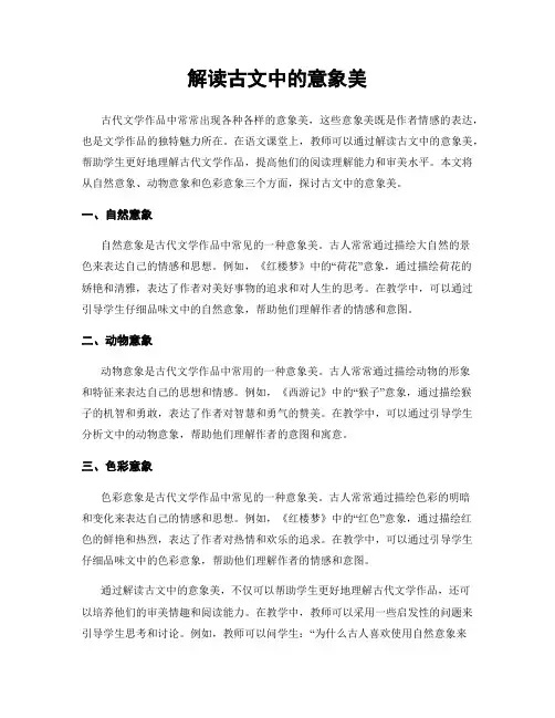 解读古文中的意象美