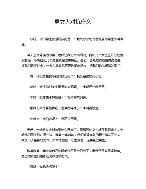 男女大对抗作文