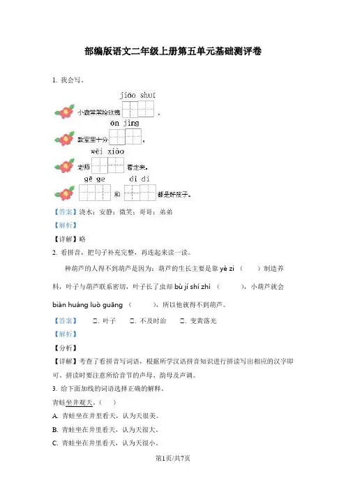 部编版语文二年级上册第五单元基础测评卷(解析版)