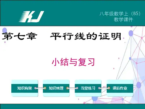 北师大版八年级上册数学 第七章小结与复习 教学课件