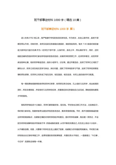 班干部事迹材料1000字(精选10篇)