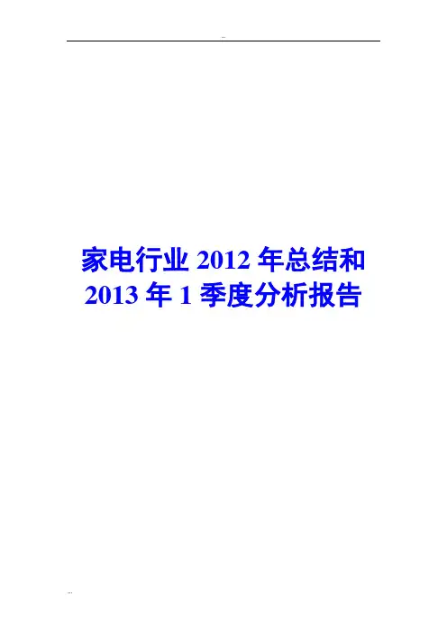 家电行业2012年总结和2013年1季度分析报告