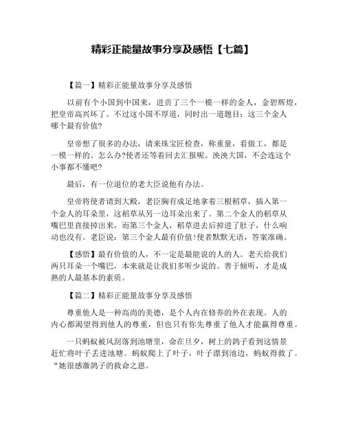 精彩正能量故事分享及感悟【七篇】