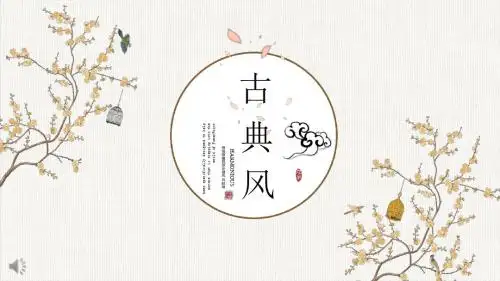 古韵中国古典风通用主题PPT模板