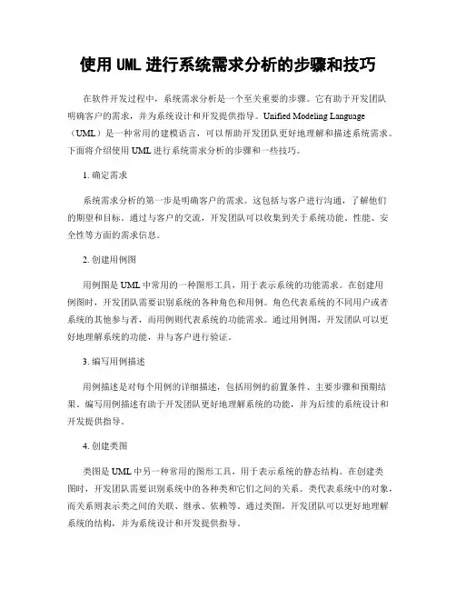 使用UML进行系统需求分析的步骤和技巧