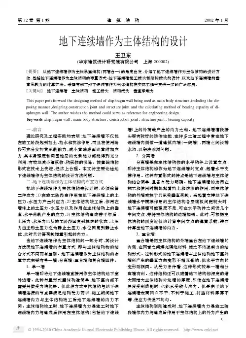 地下连续墙作为主体结构的设计_王卫东