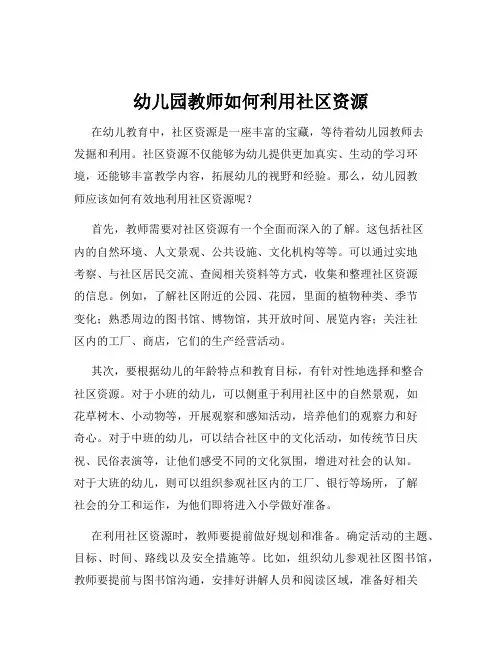 幼儿园教师如何利用社区资源