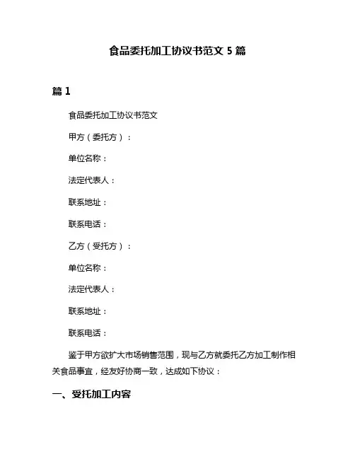 食品委托加工协议书范文5篇