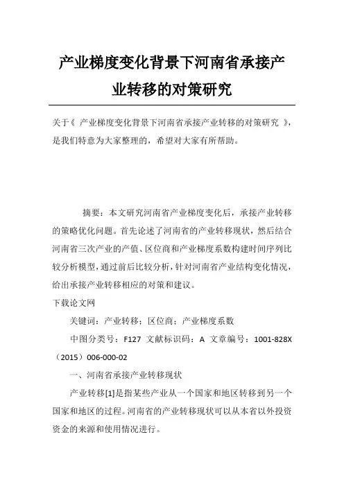 产业梯度变化背景下河南省承接产业转移的对策研究