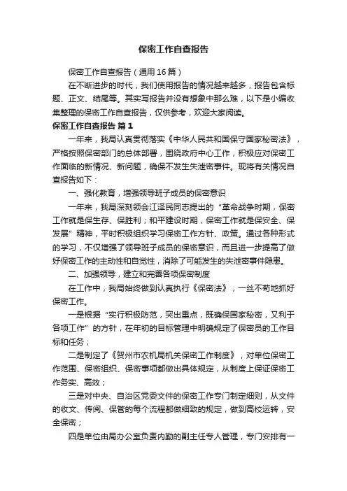 保密工作自查报告（通用16篇）