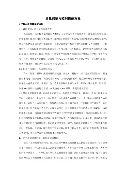 质量保证与控制措施方案