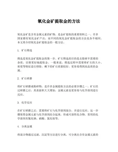 氧化金矿提取金的方法