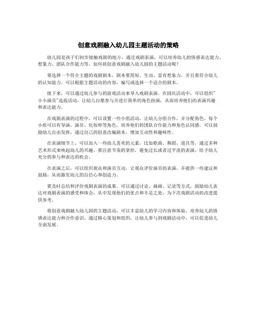 创意戏剧融入幼儿园主题活动的策略