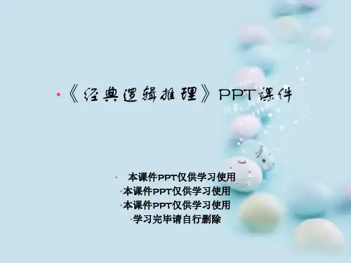 《经典逻辑推理》PPT课件