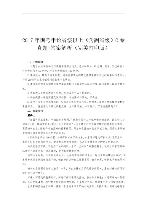 【精品】2017年国考申论省级以上(含副省级)C卷真题 答案解析(完美打印版)