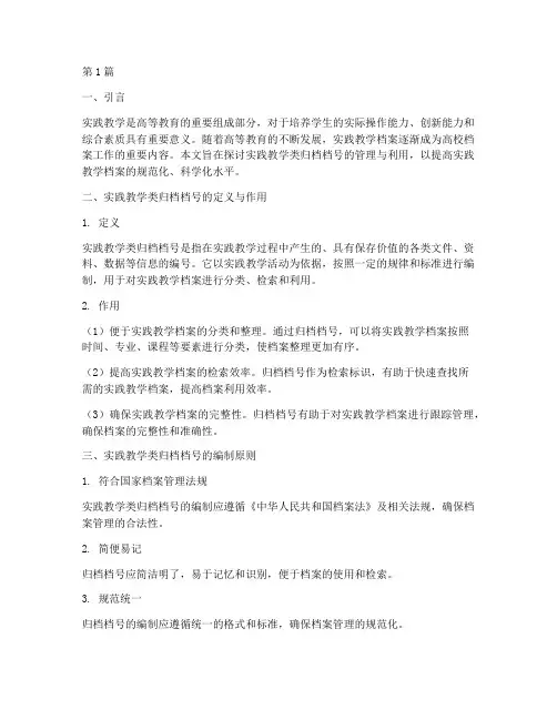 实践教学类归档档号(3篇)