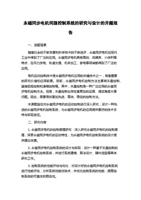 永磁同步电机伺服控制系统的研究与设计的开题报告