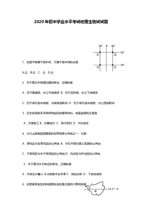 2020年初中学业水平考试地理生物试题
