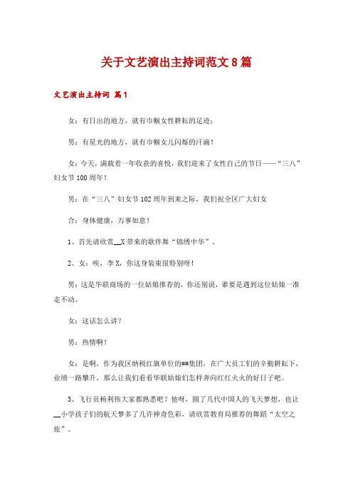 关于文艺演出主持词范文8篇