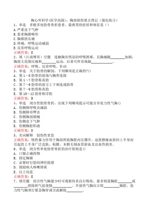 胸心外科学(医学高级)：胸部损伤要点背记(强化练习)