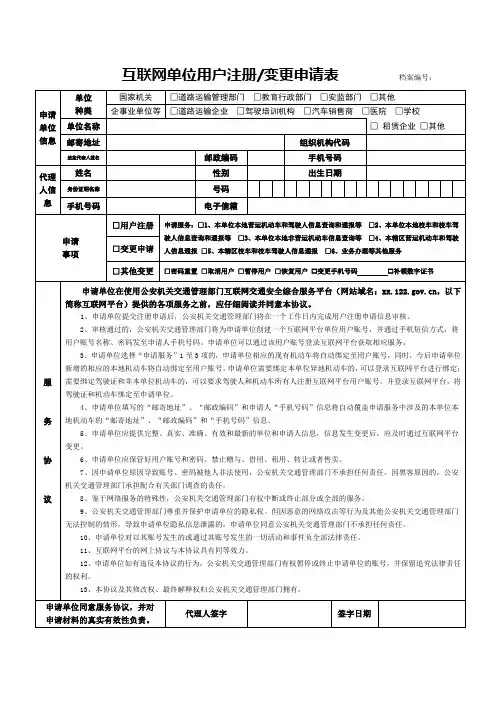 互联网交通安全综合服务平台单位用户注册申请表