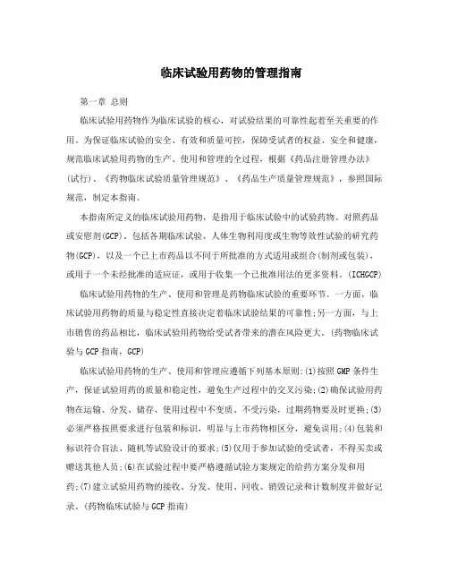 临床试验用药物的管理指南