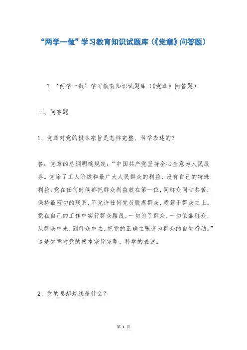 “两学一做”学习教育知识试题库(《党章》问答题)