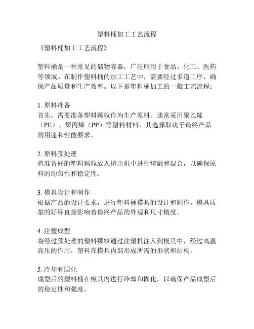 塑料桶加工工艺流程