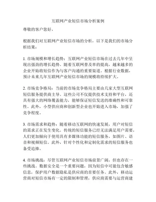 互联网产业短信市场分析案例