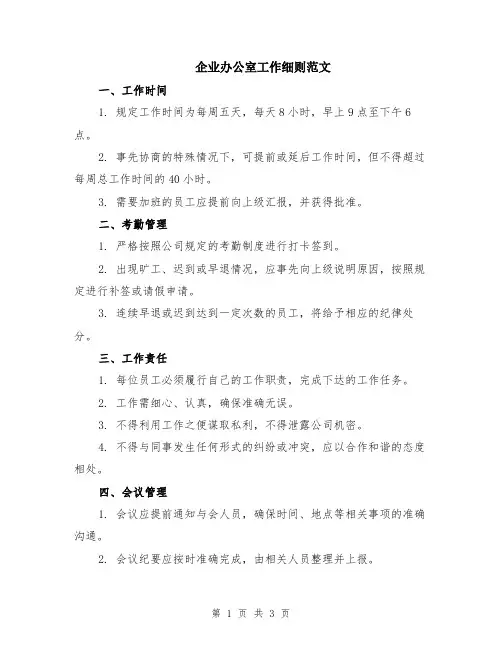 企业办公室工作细则范文