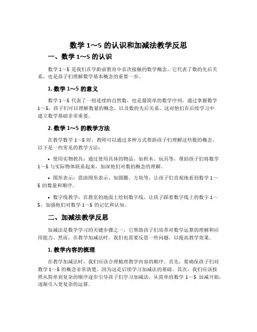 数学1～5的认识和加减法教学反思