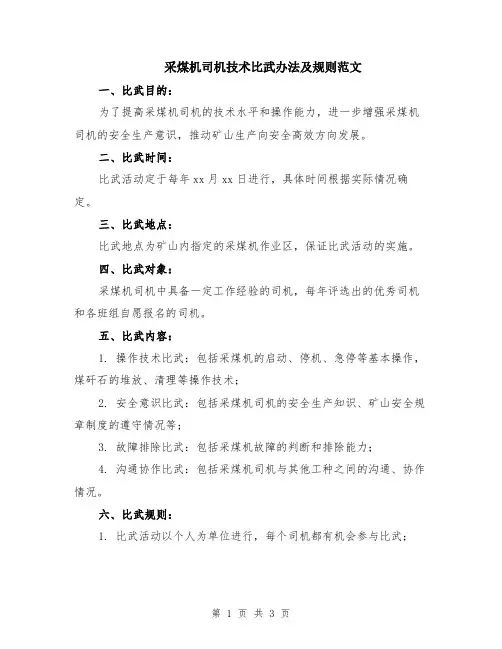 采煤机司机技术比武办法及规则范文