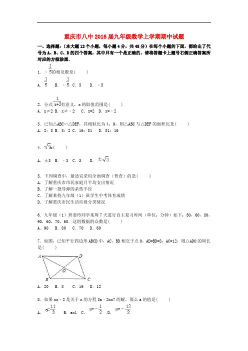 重庆市八中九年级数学上学期期中试题(含解析) 新人教