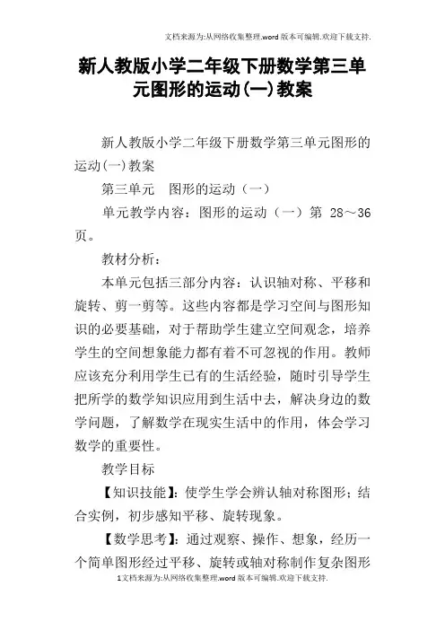 新人教版小学二年级下册数学第三单元图形的运动(一)教案