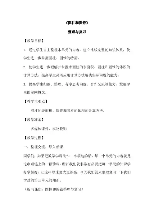 圆柱和圆锥整理复习与教学反思车桂霞