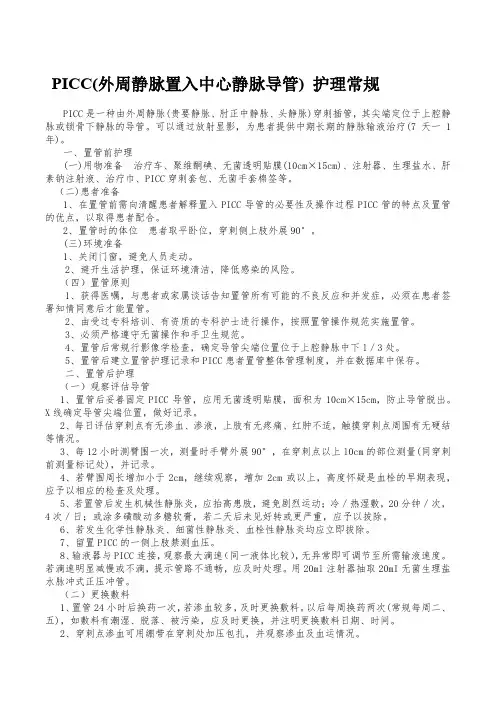PICC(外周静脉置入中心静脉导管) 护理常规