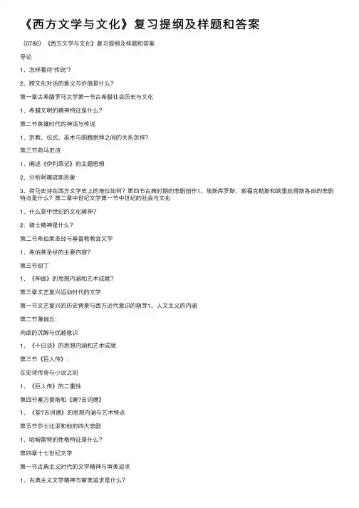 《西方文学与文化》复习提纲及样题和答案