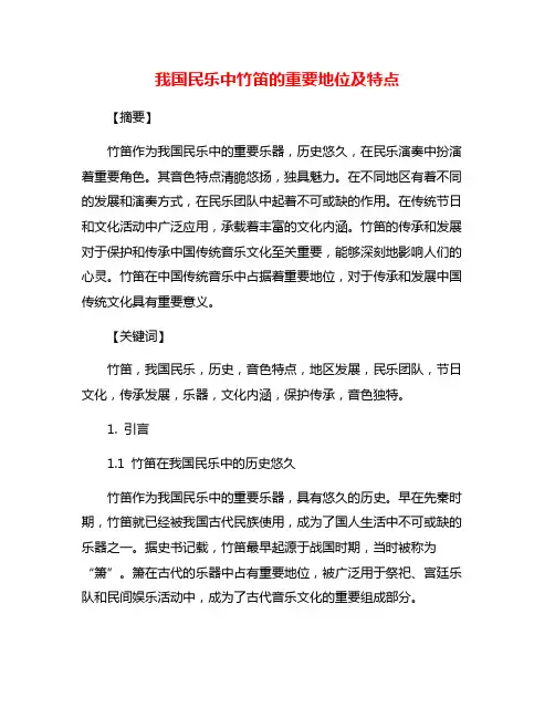 我国民乐中竹笛的重要地位及特点