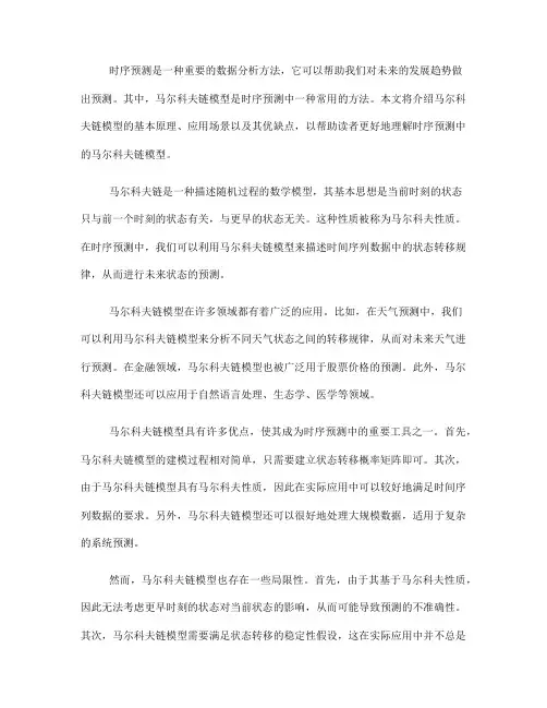 时序预测中的马尔科夫链模型介绍(Ⅲ)