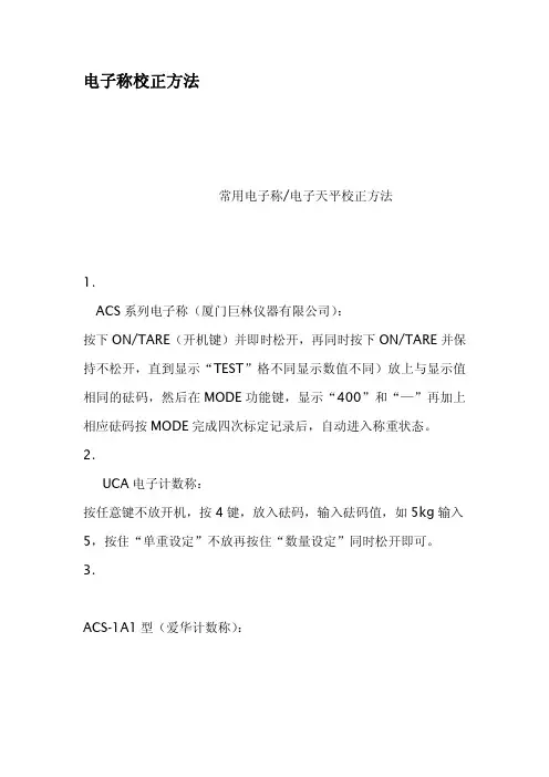 电子称校正方法