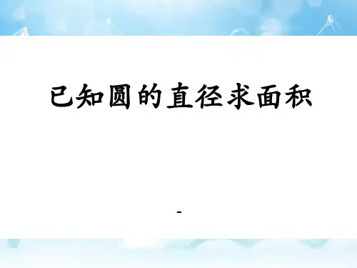 202X冀教版数学六年级上册第4单元《圆的周长和面积》(已知圆的直径求面积)教学课件