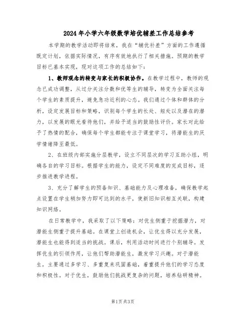 2024年小学六年级数学培优辅差工作总结参考（二篇）