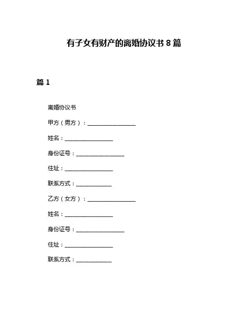 有子女有财产的离婚协议书8篇