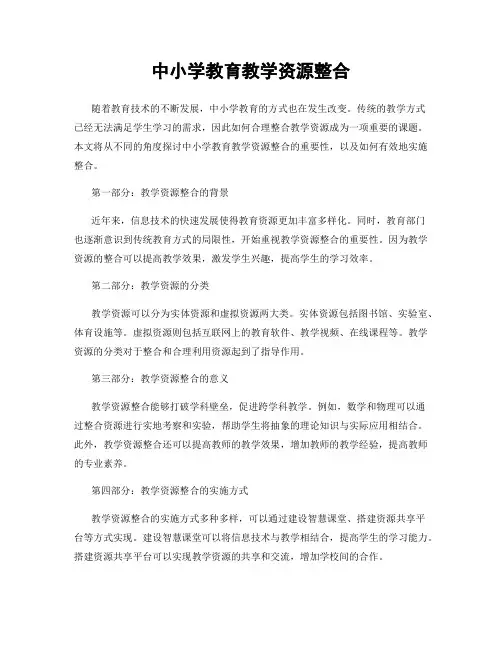 中小学教育教学资源整合