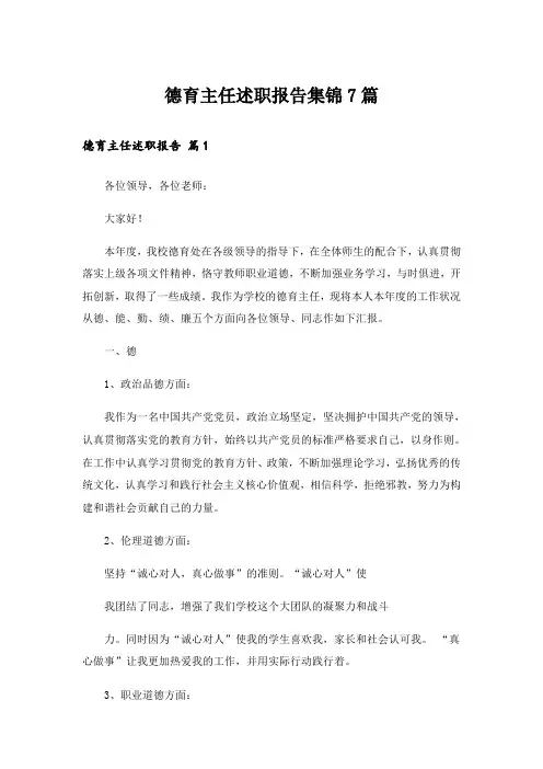 德育主任述职报告集锦7篇