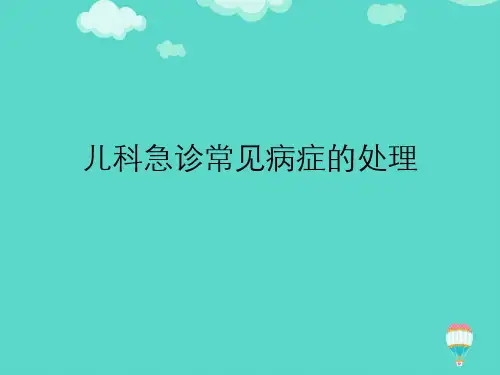 儿科急诊常见病症的处理ppt(实用资料)
