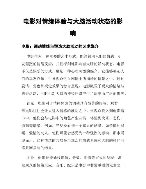 电影对情绪体验与大脑活动状态的影响