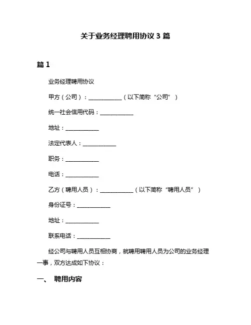 关于业务经理聘用协议3篇